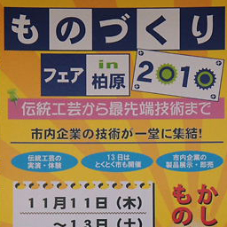 ★ものづくりフェアin柏原2010　かしわらものづくりの底ヂカラ　へ♪★