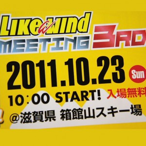 ☆★　明日10/23（日）は滋賀県箱館山スキー場にGo!!!!　Like a windさんのイベント参戦！来てよぉ！！！　★☆