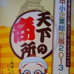 ☆★ ものづくり日本！万歳！　中小企業総合展2013 in Kansaiに行ってきたのだぁ♪ 　~前編~★☆