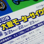 ☆★ 今年も大阪モーターサイクルショーに出展しますよ♪　3/21・22・23はインテックス大阪へ ★☆