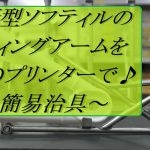 ☆★3Dプリンターで作った簡易治具！のご紹介♪Cad化でお困りの皆さんへ♪★☆