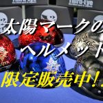 ☆★数量限定コラボヘルメット再販です♪よろしくね★☆