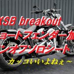 ☆★FXSB breakoutくんのショートフェンダー化＆ソロシートを！～1～★☆