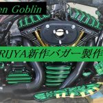 ☆★新作バガーGreen Goblin製作中♪★☆