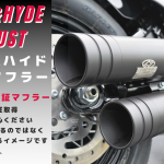 ☆★【マフラー】Jekill&HydeマフラーをM8 FXBB Streetbob装着です★☆