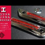 ☆★【加工】スワロフスキーswarovski加工を♪★☆