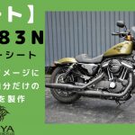 ☆★【シート】XL883N女性オーナー様の為に最高位座りやすいシートに加工です♪★☆