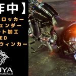 ☆★【製作】FXCWCロッカー純正リヤフェンダーのショート化とLEDテール&ウィンカー★☆