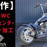 ☆★【製作】FXCWCロッカー 純正リヤフェンダーのショート化　LEDテール&ウィンカー～1～★☆