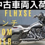 ☆★【中古車販売】23インチ バガー！2015 FLHXSE CVO Custom Bagger が入荷しましたよ♪　ご来店お待ち申し上げております(*^▽^*)★☆