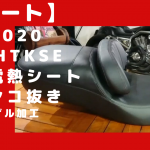 ☆★【シート】2020FLHTKSE CVO純正電熱シートを綺麗に前後アンコ抜き加工！前編！★☆