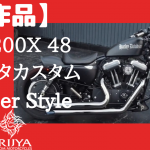 ☆★XL1200X 48 をBobber-Styleにカスタムです～2～★☆