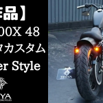 ☆★XL1200X 48 Bobber-Styleカスタムくんです～3～★☆