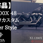 ☆★XL1200X 48 をBobber-Styleにカスタムです～1～★☆