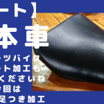 ☆★【シート】日本車スポーツバイクの足つき　アンコ加工＆ゲル加工　フワッ♪フワッ♪なのだぁ★☆