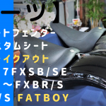 ☆★ショートフェンダー＆カスタムシート！ブレイクアウト ～2017FXSB/SE・2018～FXBR/S  FLFB/S Fatboy★☆