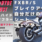 ☆★FXBRSブレイクアウト特注シート♪　バイクの色に合わせて♪★☆