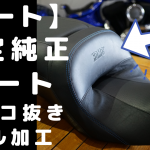 ☆★【シート】純正CVO限定シートをアンコ抜き！お悩みの皆様ご連絡ください♪★☆