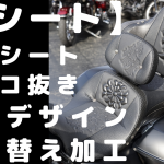 ☆★【シート】純正シートをカッコよく！フロントアンコ抜き＆ゲル加工！ 足つき最高！低く＆幅が狭く! お尻がフワッ♪フワッ♪になりますよ～前編～★☆