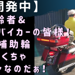 ☆★お待たせしております！電動補助輪のご紹介！★☆