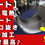 ☆★またまた純正電熱シートをガッツリ！ローダウン加工しましたよ(^^♪★☆