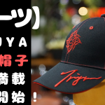 ☆★お待たせしました！TRIJYA-CAP販売開始！★☆