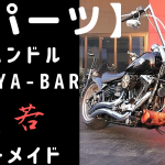 ☆★オーダーメイドのハンドルサイズを！Goblin’sbarのFXCWCロッカー★☆