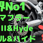 ☆★Jekill&HydeマフラーをFXSBSE Breakout CVOに♪★☆