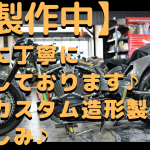 ☆★コロナワクチンが出来るまでは3密を避けて当分の間完全予約制で作業に集中いたします！★☆