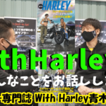 ☆★お世話になっています業者様のご紹介～With Harley編集長 青木様～★☆