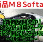 ☆★【新商品開発中】油圧サスペンションのことを！M8 Softail用パーツをドンドン開発しております～後編(2)～★☆