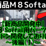 ☆★【新商品開発中】M8 Softail用パーツをドンドン開発しております～後編(1)～★☆