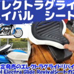 ☆★Electra Glide Revivalのシートを乗りやすく動画★☆