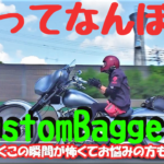 ☆★カスタムバイクこそ走ってなんぼ！★☆