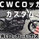 ☆★FXCWCロッカーカスタムを動画で★☆