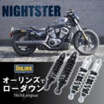 ☆★HR975ナイトスター専用ローダウンサスペンション オーリンズ製発売開始！後編★☆