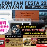 ☆★11/19(土)～20(日)にHDバルコム岡山 様 バルコムファンフェスタに参加させて頂きます★☆