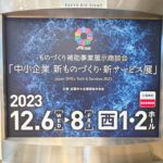 ☆★激動の12月を振り返って12/6～8は東京ビッグサイト中小企業新ものづくり・新サービス展1日目★☆