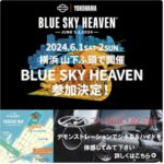 ☆★BLUE SKY HEAVEN 2024 に参加致します！★☆