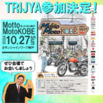 ☆★今日10/27㈰MottoMotoKOBE 参加致します★☆