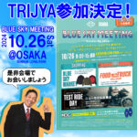 ☆★今日10/26㈯BLUE SKY MEETING大阪 に参加致します★☆