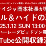 ☆★1/12㈰ハーレーダビッドソン幕張様イベントに参加致します★☆