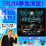 ☆★今週末5/10～11は横浜ブルースカイヘブンです★☆