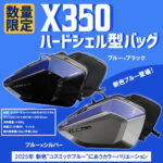 ☆★X350用新色専用バッグ発売開始いたしました！★☆