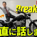 ☆★300ワイドタイヤの迫力‼トライジャカスタムのFXBR!しかし…納得いかないことが⁉★☆