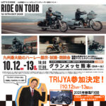 ☆★10/12㈰~13㈪はRide on Tour in 熊本 グランメッセ熊本（熊本県上益城郡益城町福富1010）出展致します★☆