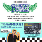☆★今週末10/26㈰BLUESKY MEETING in Fukui Sakai　道の駅みくに　ふれあいパーク三里浜　 福井県坂井市三国町山岸67-3-1に参加致します★☆