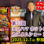 ☆★明日12/7㈰は横浜HOTORODカスタムショーですよ!★☆