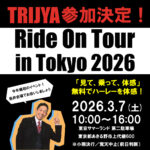 ★2026年もたくさんのイベントに参加致しますよ！ 3/7 Ride On Tour in Tokyo東京サマーランド♪★☆