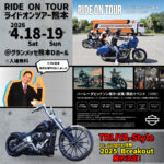 ☆★今週末は2026 Ride on Tour in 熊本ですよ！★☆